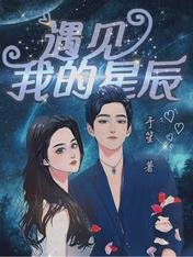 《遇见我的星辰》