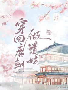 《穿回唐朝做道姑》
