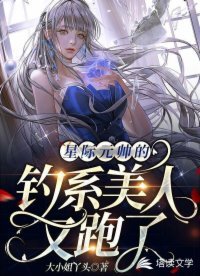 《星际元帅的钓系美人又跑了》