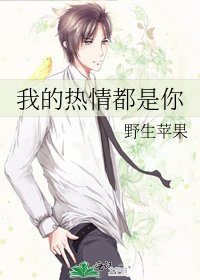 《我的热情都是你》