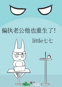 偏执老公他也重生了!