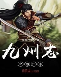 《九州志之瀚州志》