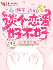 《野王,我们谈个恋爱好不好》