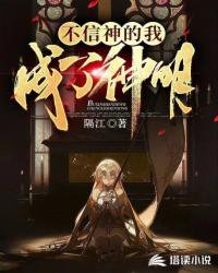 《不信神的我成了神明》