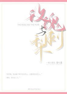 玫瑰与雌梨