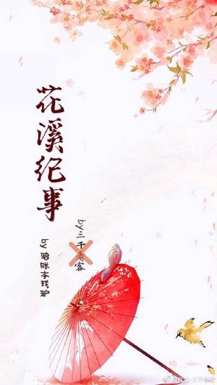 《花溪纪事》