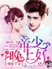 《顽皮千金:帝少,晚上好!》