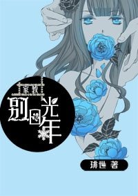 《(BG/家教同人)家教别日光年》