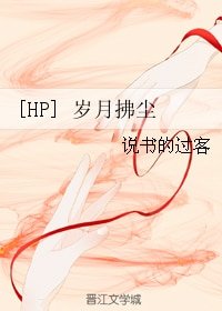 《(BG/HP同人)岁月拂尘》