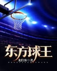 《东方球王》