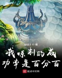 《我炼制的成功率是百分百》