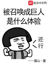《被召唤成巨人是什么体验》