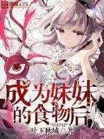 《成为妹妹的食物后》