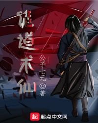 《诡道术仙》