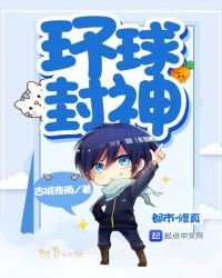 《环球封神》
