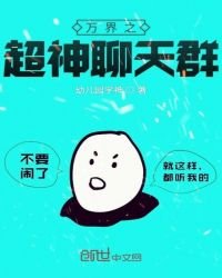 《万界之超神聊天群》