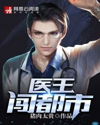 《医王闯都市》