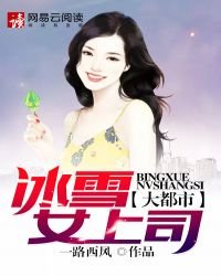 《大都市:冰雪女上司》