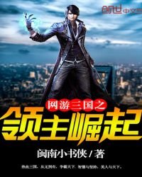 《网游三国之领主崛起》