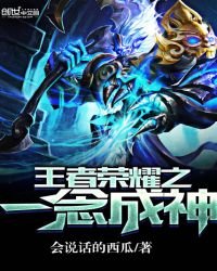 《王者荣耀之一念成神》