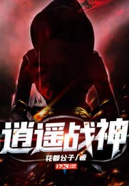 《逍遥战神》