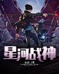 《星河战神》