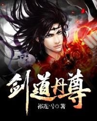 《剑道丹尊》