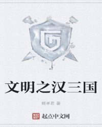 《文明之汉三国》