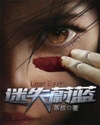 《迷失蔚蓝》