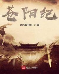 《苍阳纪》