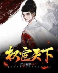 《权宦天下》