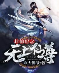 《封仙纪之无上仙尊》