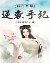 仙门赘婿逆袭手记