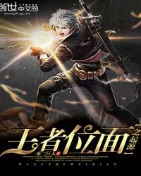 《王者位面之起源》