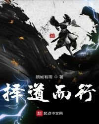 《择道而行》