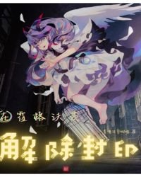 《在霍格沃茨解除封印》