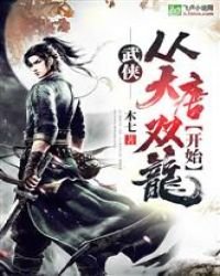 《武侠:从大唐双龙开始》