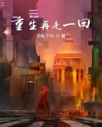 《重生再走一回》