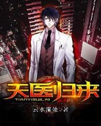 《天医归来》