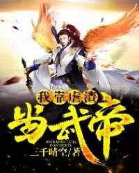 《我靠虐渣当武帝》