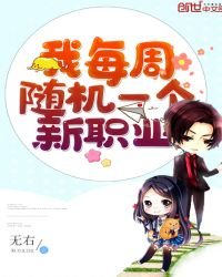 《我每周随机一个新职业》