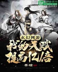 《玄幻网游,我的天赋提高亿倍》