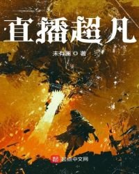 《直播超凡》