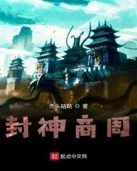 《封神商周》