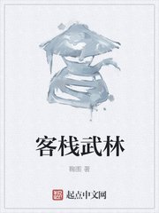 《客栈武林》