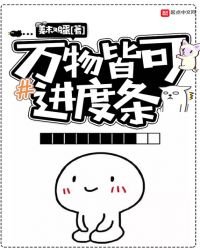 《万物皆可进度条》