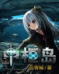 《中枢岛》