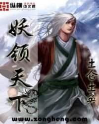 《妖领天下》