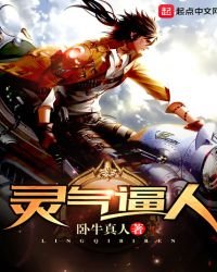 《灵气逼人》