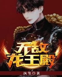 《无敌龙王殿》